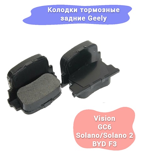 КОЛОДКА ТОРМОЗНАЯ ЗАДНЯЯ (КОМПЛЕКТ) GL GC6